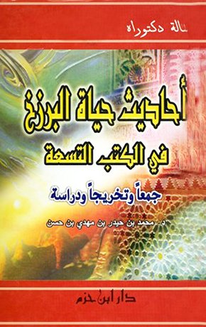 أحاديث حياة البرزخ في الكتب التسعة : جمعاً وتخريجاً ودراسة