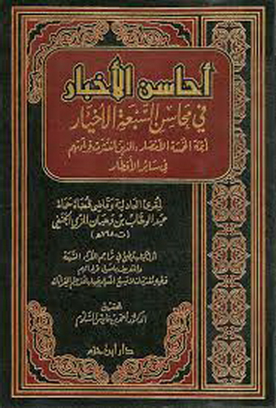 أحاسن الأخبار في محاسن السبعة الأخيار