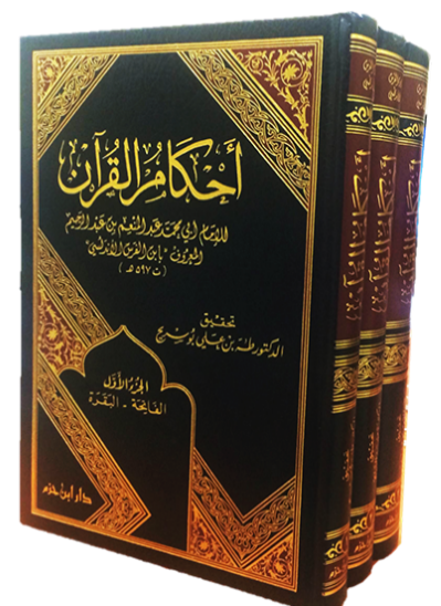 أحكام القرآن : 1-3