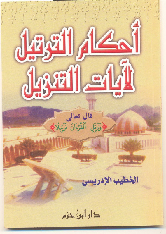أحكام الترتيل لآيات التنزيل - لونان