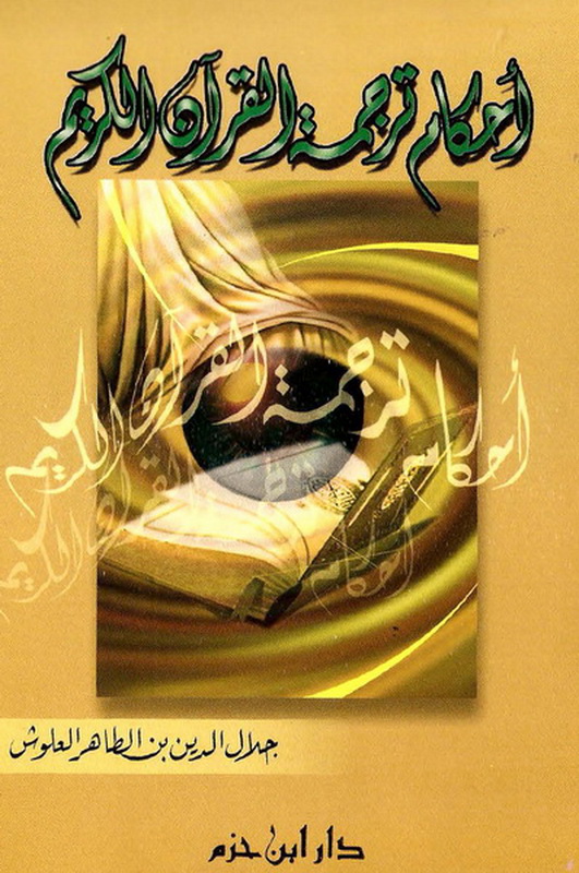 أحكام ترجمة القرآن الكريم