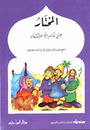 أحلى الحكايات من كتاب المختار من نوادر الأخبار