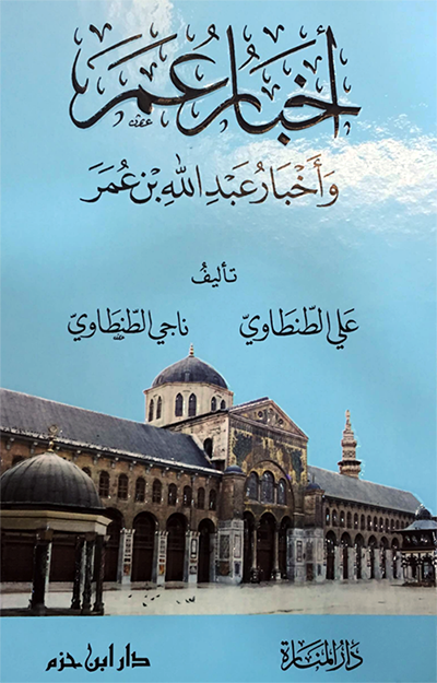 أخبار عمر وأخبار عبد الله بن عمر