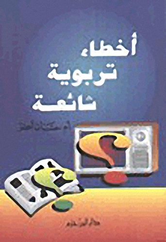 أخطاء تربوية شائعة