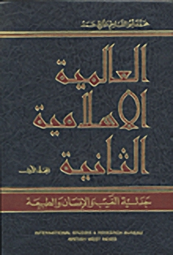 العالمية الإسلامية الثانية - جدلية الغيب والإنسان والطبيعة