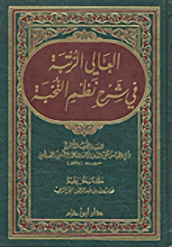 العالي الرتبة في شرح نظم النخبة