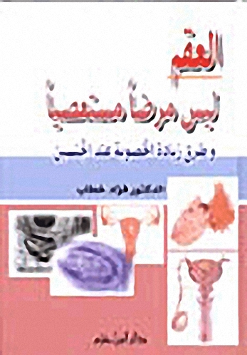 العقم ليس مرضاً مستعصياً : و طرق زيادة الخصوبة عند الجنسين