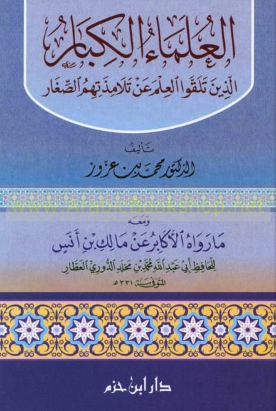 العلماء الكبار الذين تلقوا العلم عن تلامذتهم الصغار