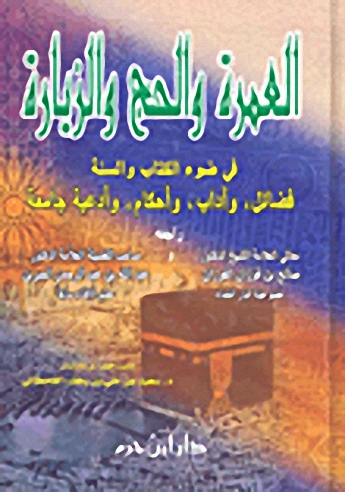 العمرة والحج والزيارة في ضوء الكتاب والسنة : لونان