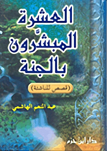 العشرة المبشرون بالجنة : قصص للناشئة