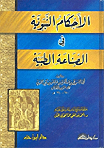 الأحكام النبوية في الصناعة الطبية