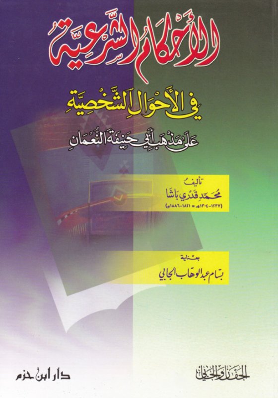 الأحكام الشرعية في الأحوال الشخصية على مذهب أبي حنيفة النعمان