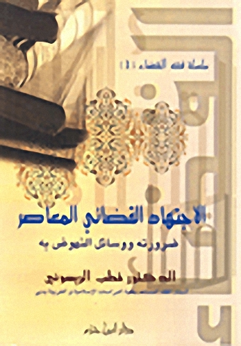 الاجتهاد القضائي المعاصر : ضرورته ووسائل النهوض به