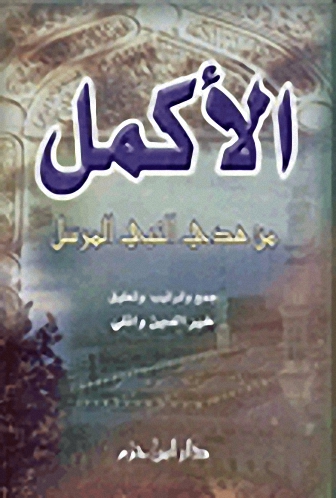 الأكمل من هدي النبي المرسل