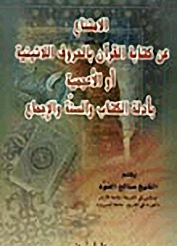 الامتناع عن كتابة القرآن بالحروف اللاتينية أو الأعجمية بأدلة الكتاب والسنة والإجماع