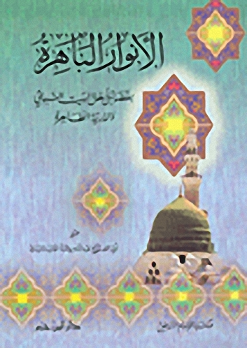 الأنوار الباهرة بفضائل أهل البيت النبوي والذرية الطاهرة