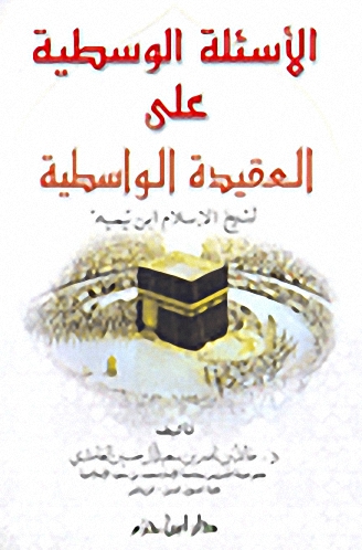 الأسئلة الوسطية على العقيدة الواسطية : لشيخ الإسلام ابن تيمية