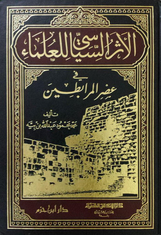 الأثر السياسي للعلماء في عصر المرابطين