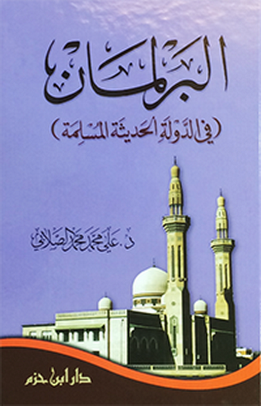 البرلمان في الدولة الحديثة المسلمة - شاموا