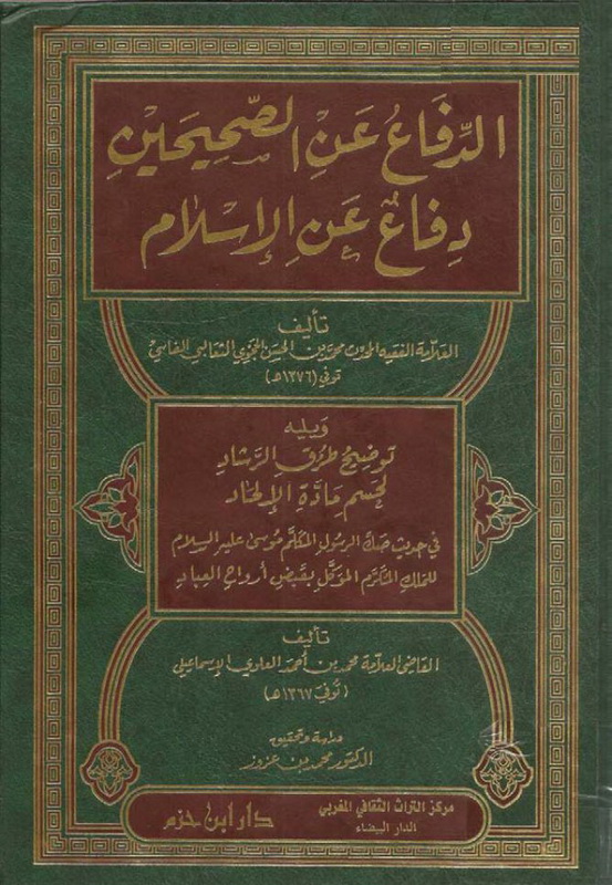 الدفاع عن الصحيحين دفاعٌ عن الإسلام ؛ ويليه توضيح طرق الرشاد لحسم مادة الإلحاد