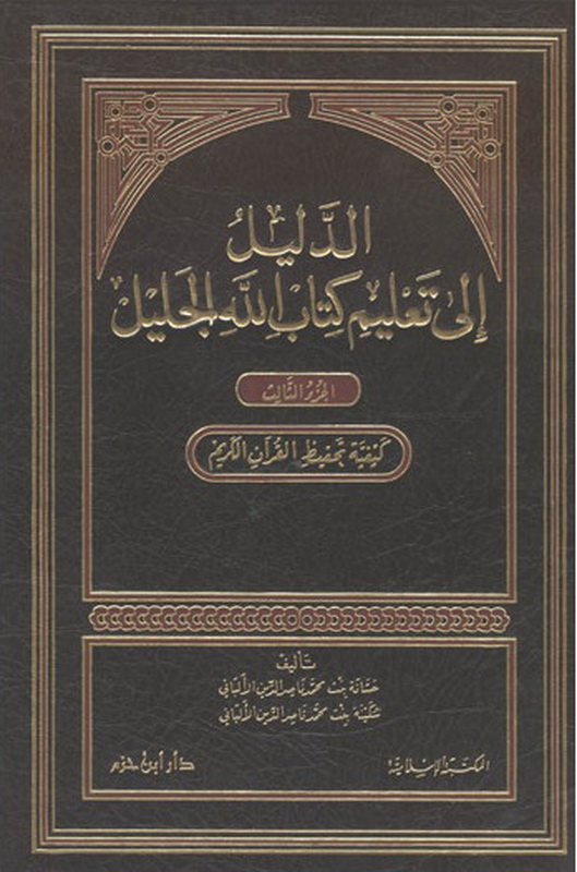 الدليل إلى تعليم كتاب الله الجليل