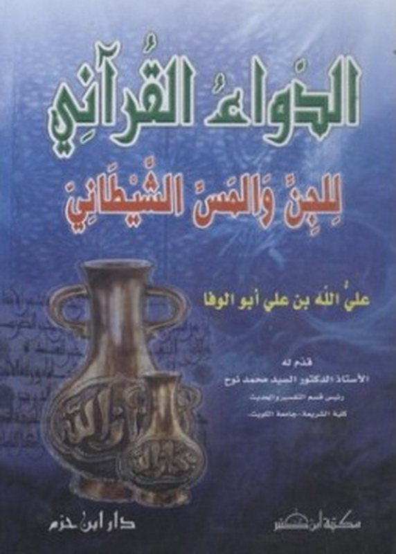 الدواء القرآني للجن والمس الشيطاني