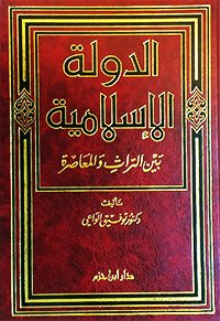 الدولة الإسلامية بين التراث والمعاصرة