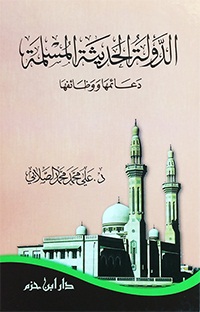 الدولة الحديثة المسلمة : دعائمها و وظائفها - شاموا
