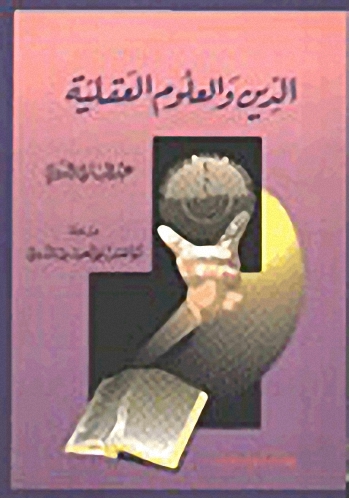 الدين و العلوم العقلية