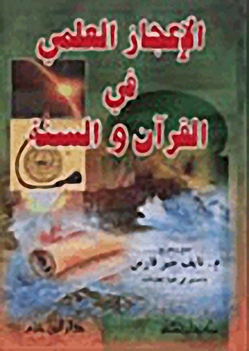 الإعجاز العلمي في القرآن والسنة (1- 4)