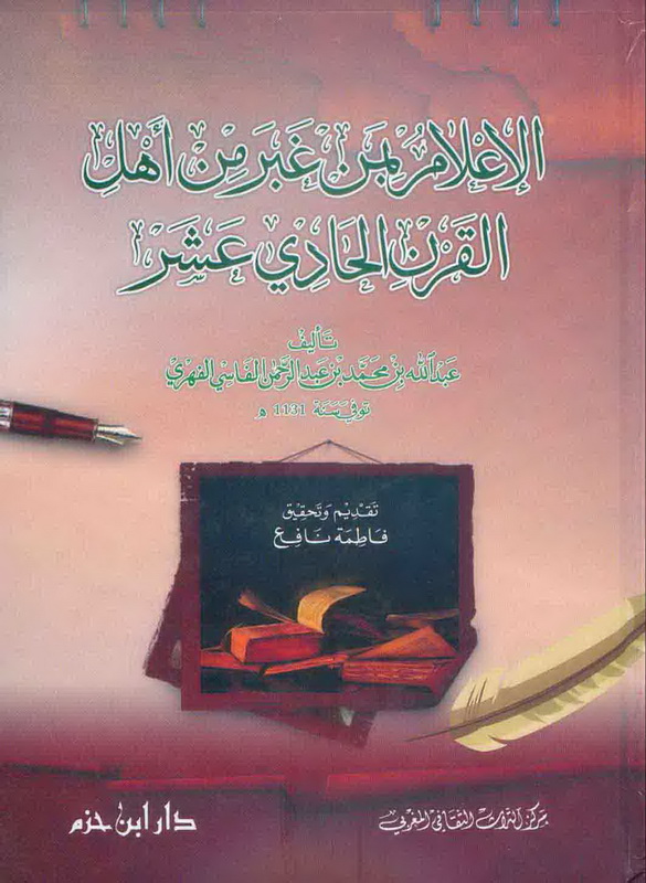 الإعلام بمن غبر من أهل القرن الحادي عشر