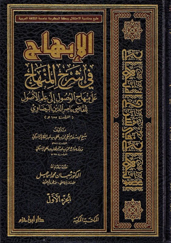 الإبهاج في شرح المنهاج على منهاج الوصول إلى علم الأصول للقاضي ناصر الدين البيضاوي (1 - 3)