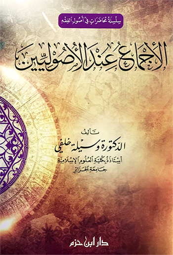 الإجماع عند الأصوليين