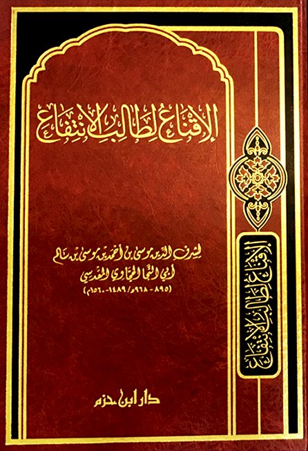   الإقناع لطالب الانتفاع