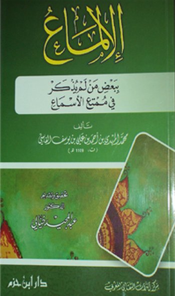 الإلماع : ببعض من لم يذكر في ممتع الأسماع