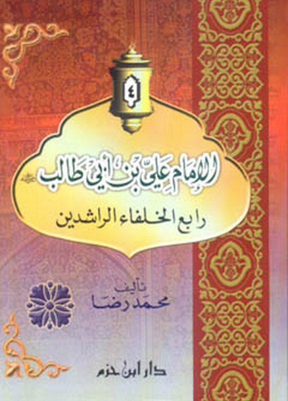 الإمام علي بن أبي طالب رضي الله عنه : رابع الخلفاء الراشدين