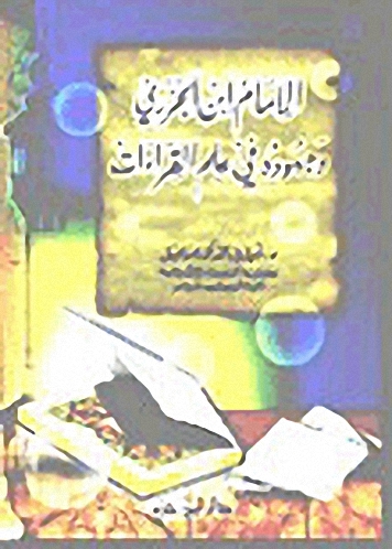 الإمام ابن الجزري وجهوده في علم القراءات