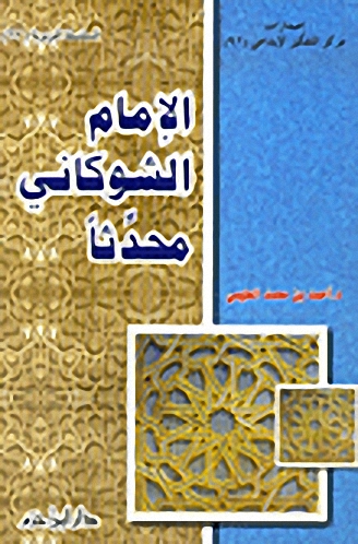 الإمام الشوكاني محدثاً