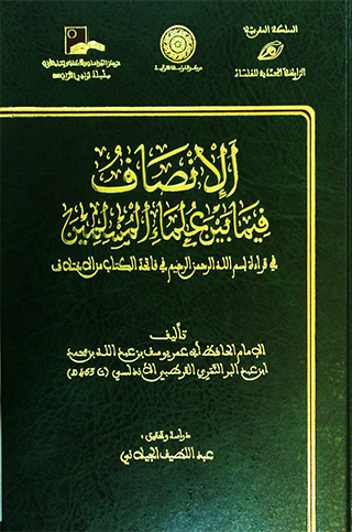 الإنصاف فيما بين علماء المسلمين : شاموا