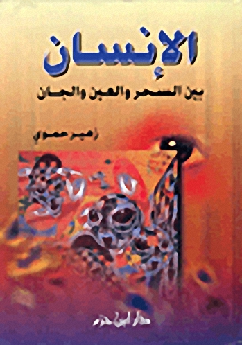 الإنسان بين السحر والعين والجان