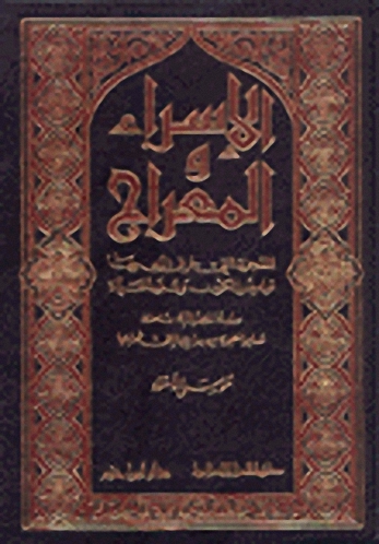 الإسراء والمعراج : المعجزة التي خرق الله بها نواميس الكون وسنن الحياة : دراسة تفصيلية شاملة تساير المعجزة من بدايتها إلى نهايتها