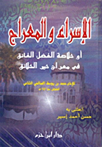 الإسراء والمعراج، أو، خلاصة الفضل الفائق في معراج خير الخلائق