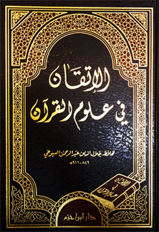 الإتقان في علوم القرآن : لونان - شاموا