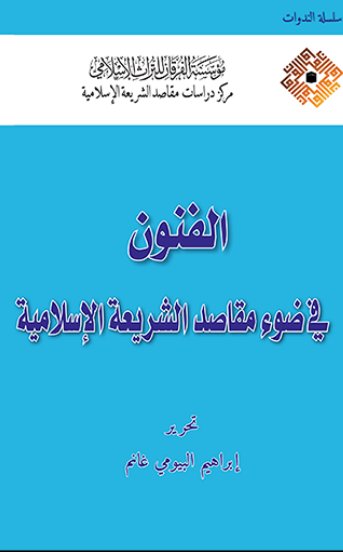 الفنون في ضوء مقاصد الشريعة الإسلامية