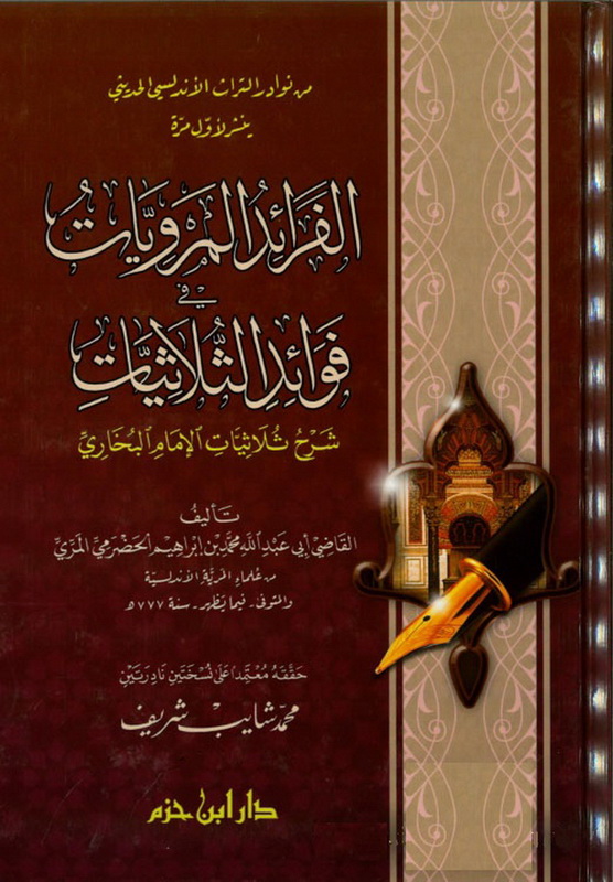 الفرائد المرويات في فوائد الثلاثيات : شرح ثلاثيات الإمام البخاري