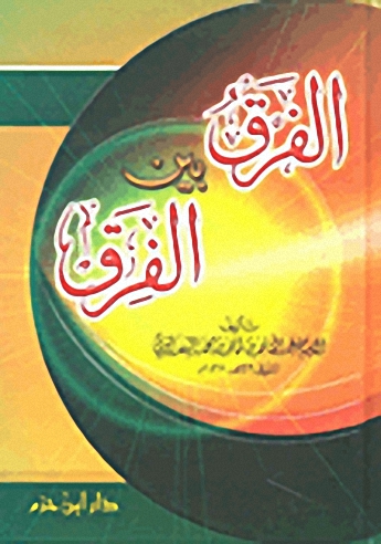 الفرق بين الفرِق : لونان