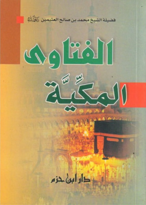 الفتاوى المكية