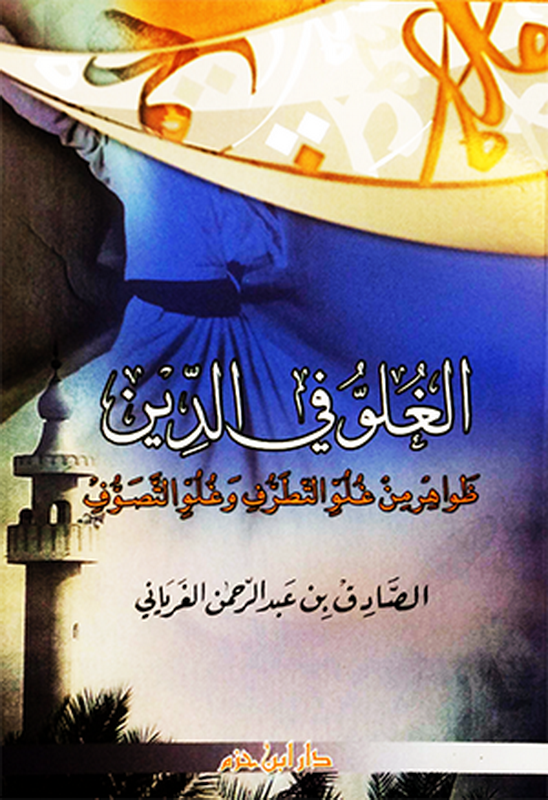 الغلو في الدين : ظواهر من غلو التطرف وغلو التصوف