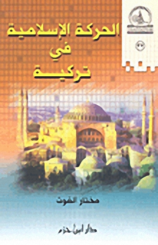 الحركة الإسلامية في تركية