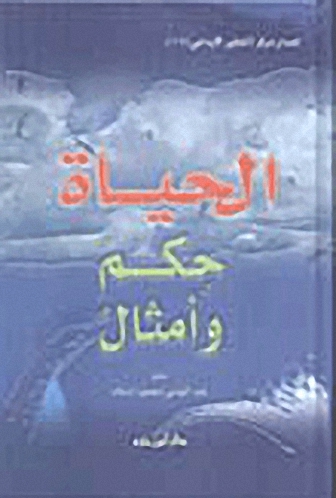 الحياة حكم وأمثال